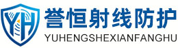 誉恒射线防护亳州办事处